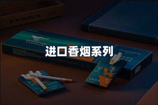 进口香烟